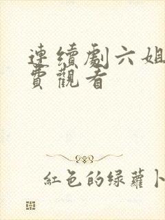 连续剧六姐妹免费观看