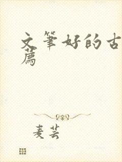 文笔好的古言推荐