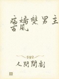 病娇双男主小说古风