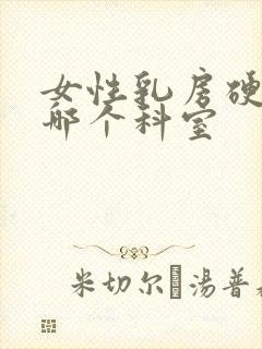 女性乳房硬块挂哪个科室