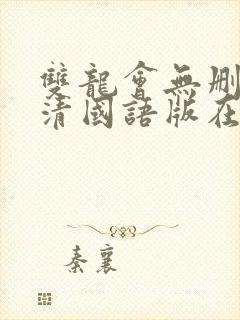 双龙会无删减高清国语版在线观看