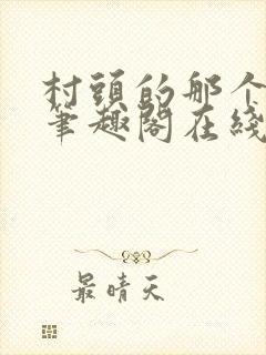 村头的那个哑巴笔趣阁在线阅读