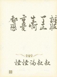 都重生了谁还谈恋爱啊正版