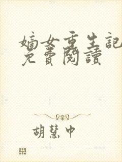 嫡女重生记小说免费阅读封面