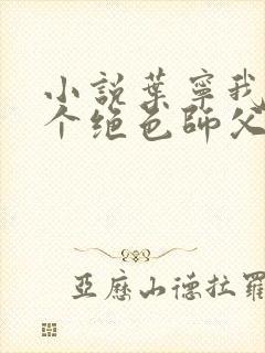 小说叶宁我有三个绝色师父封面