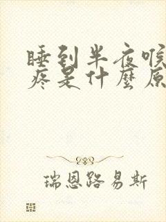 睡到半夜喉咙干疼是什么原因引起的