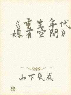 《重生年代俏佳媳有空间》封面