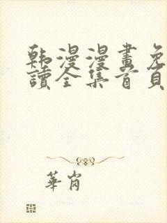 韩漫漫画免费阅读全集首页