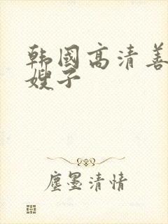 韩国高清善良的嫂子