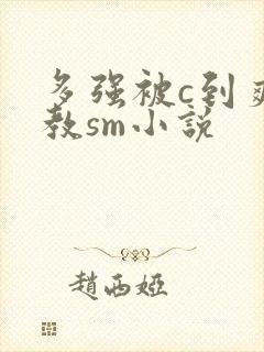 多强被c到爽调教sm小说