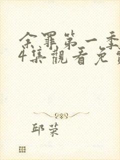 余罪第一季全24集观看免费