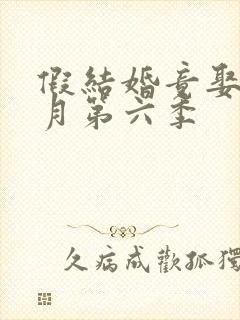 假结婚竟娶苏清月第六季