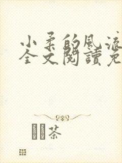 小柔的风流人生全文阅读免费无弹窗