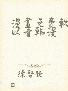 漫画免费软件可以看韩漫