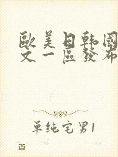 欧美日韩国产中文一区发布封面