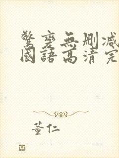 惊变无删减电影国语高清完整版