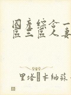 国产综合一区二区三区人妻