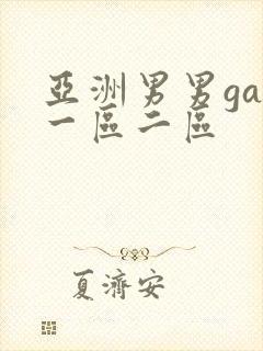 亚洲男男gay一区二区