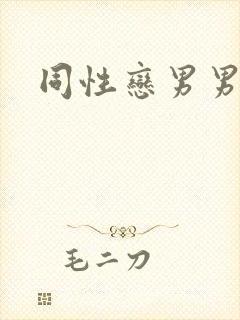 同性恋男男互操