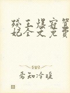 残王爆宠嚣张医妃全文免费阅读全文