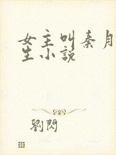 女主叫秦月的重生小说