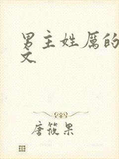 男主姓厉的总裁文