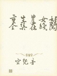 重生农女好种田全集在线阅读