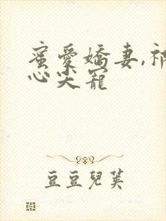 蜜爱娇妻,祁少心尖宠