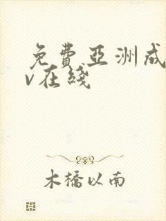 免费亚洲成人av在线