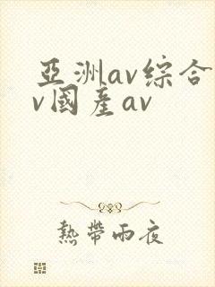 亚洲av综合av国产av