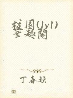 校园(1v1)笔趣阁封面