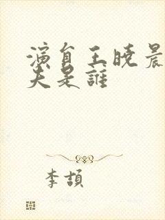 演员王晓晨的丈夫是谁