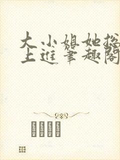 大小姐她总是不上进笔趣阁