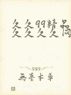 久久99精品久久久久久网