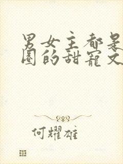 男女主都是娱乐圈的甜宠文