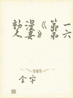 动漫《第一次の人妻》第六季