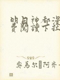 明日神都漫画免费阅读下拉式六漫画封面