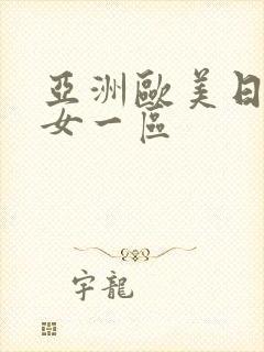 亚洲欧美日韩熟女一区