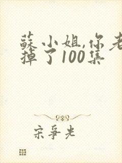 苏小姐,你老公掉了100集封面