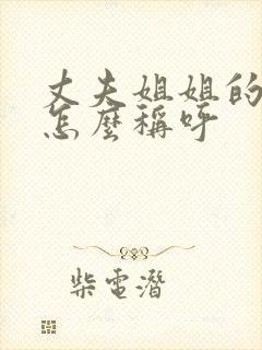 丈夫姐姐的儿子怎么称呼