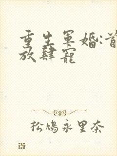 重生军婚:首长放肆宠