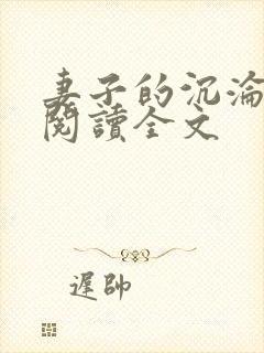 妻子的沉沦免费阅读全文