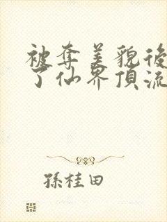 被夺美貌后我成了仙界顶流短剧免费观看封面