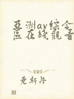 亚洲av综合色区在线观看天天