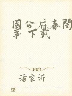 国公府春闺小韵事 下载