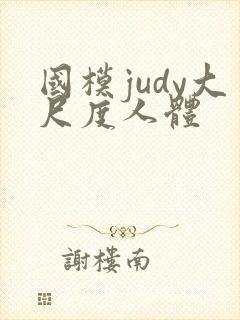 国模judy大尺度人体