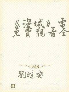 《漫城》电视剧免费观看全集