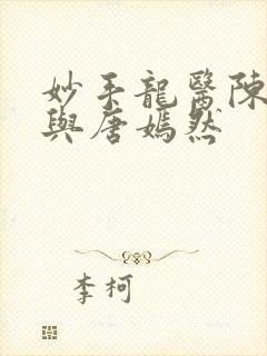 妙手龙医陈万里与唐嫣然