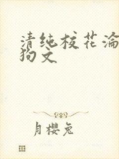 清纯校花沦为母狗文