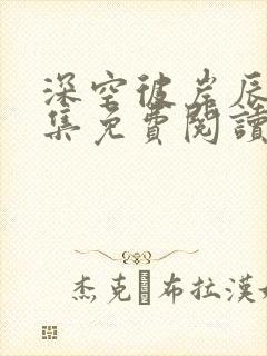 深空彼岸辰东全集免费阅读全文